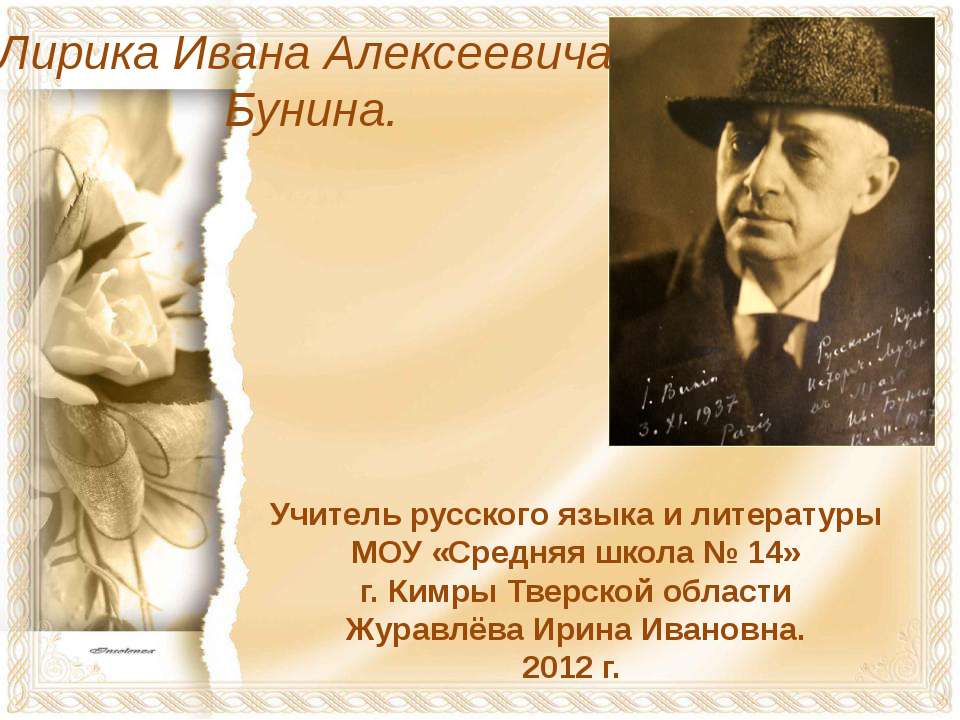 Лирика Ивана Алексеевича Бунина - Скачать презентации бесплатно ☑ Презентации по предметам на gdz-books.ru