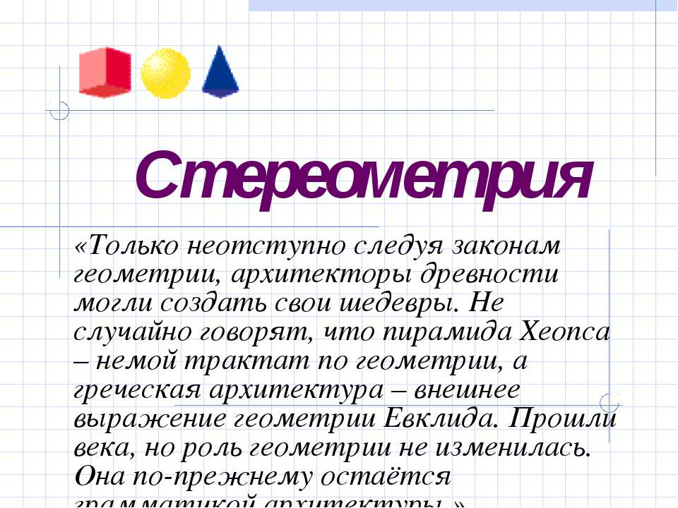 Стереометрия  - Скачать презентации бесплатно | Читать или скачать учебники для школы онлайн бесплатно ☑ Школьные учебники school-textbook.com