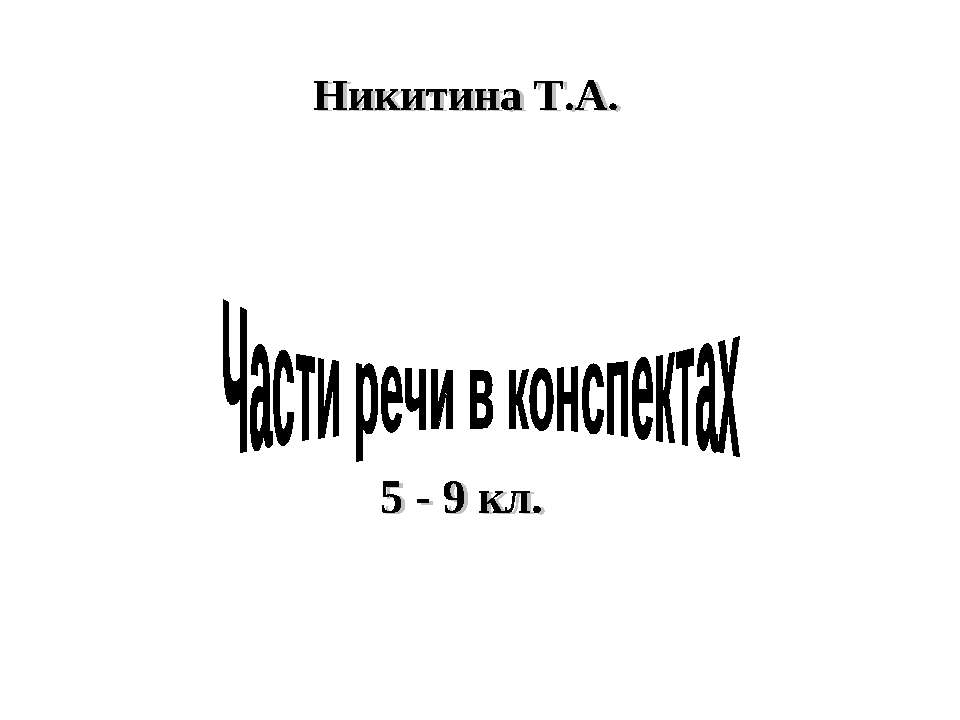 Части речи в конспектах  - Скачать презентации бесплатно | Читать или скачать учебники для школы онлайн бесплатно ☑ Школьные учебники school-textbook.com
