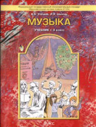 Музыка. 3 класс. Учебник - Усачева В.О., Школяр Л.В.  - Скачать презентации бесплатно | Читать или скачать учебники для школы онлайн бесплатно ☑ Школьные учебники school-textbook.com