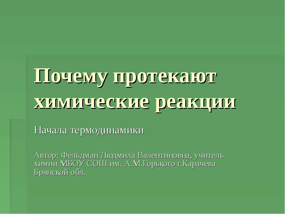 Почему протекают химические реакции  - Скачать презентации бесплатно | Читать или скачать учебники для школы онлайн бесплатно ☑ Школьные учебники school-textbook.com
