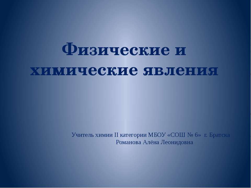 Физические и химические явления - Скачать презентации бесплатно ☑ Презентации по предметам на gdz-books.ru