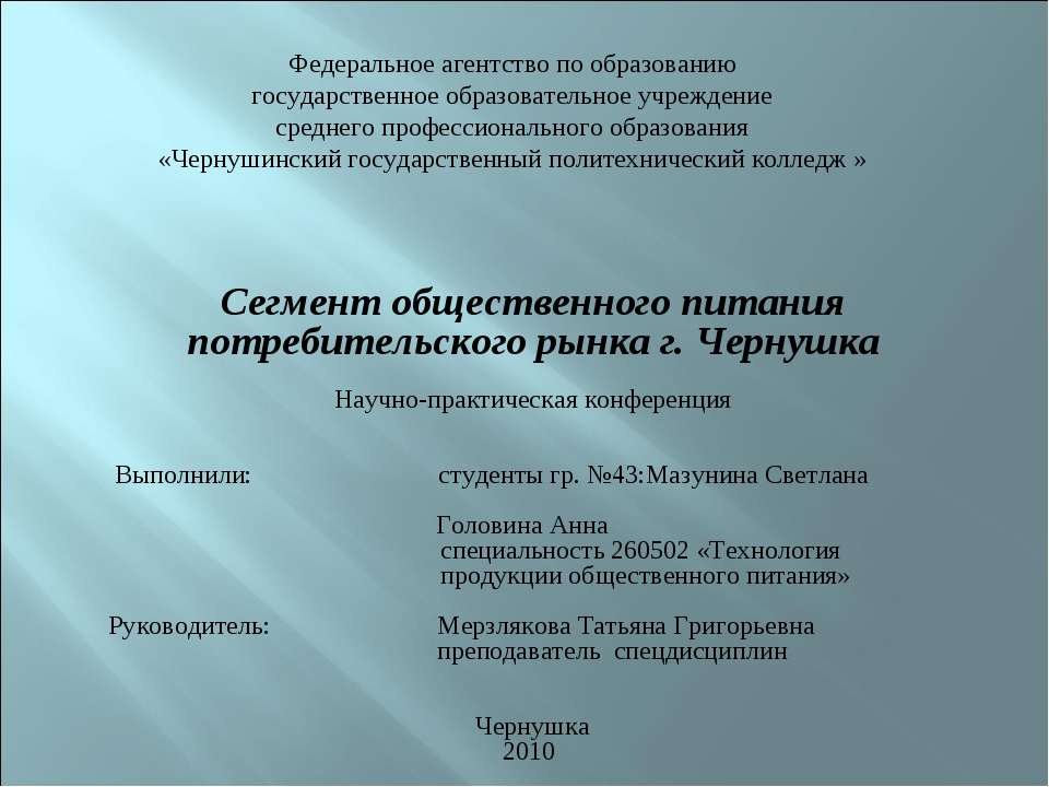 Сегмент общественного питания потребительского рынка г.Чернушка  - Скачать презентации бесплатно | Читать или скачать учебники для школы онлайн бесплатно ☑ Школьные учебники school-textbook.com