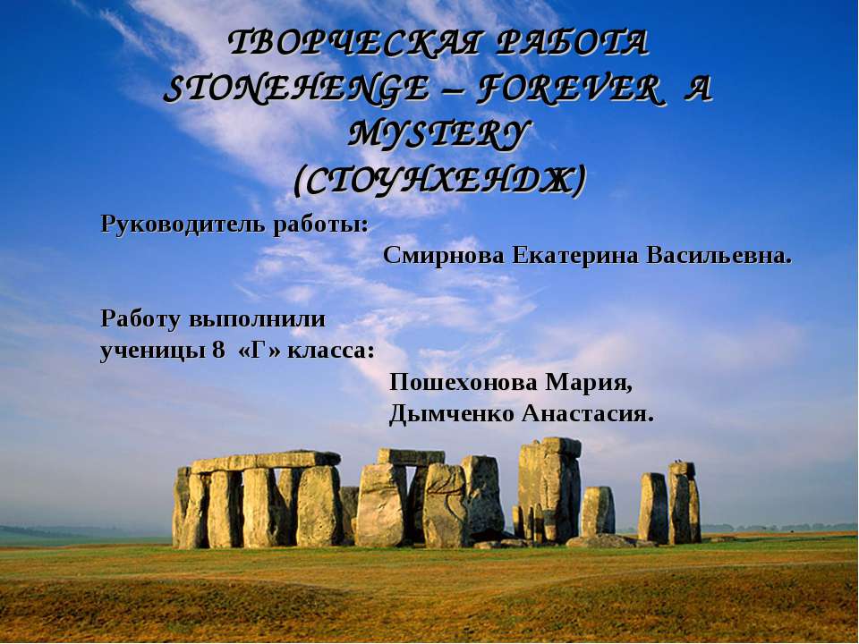 Stonehenge - forever a mystery  - Скачать презентации бесплатно | Читать или скачать учебники для школы онлайн бесплатно ☑ Школьные учебники school-textbook.com