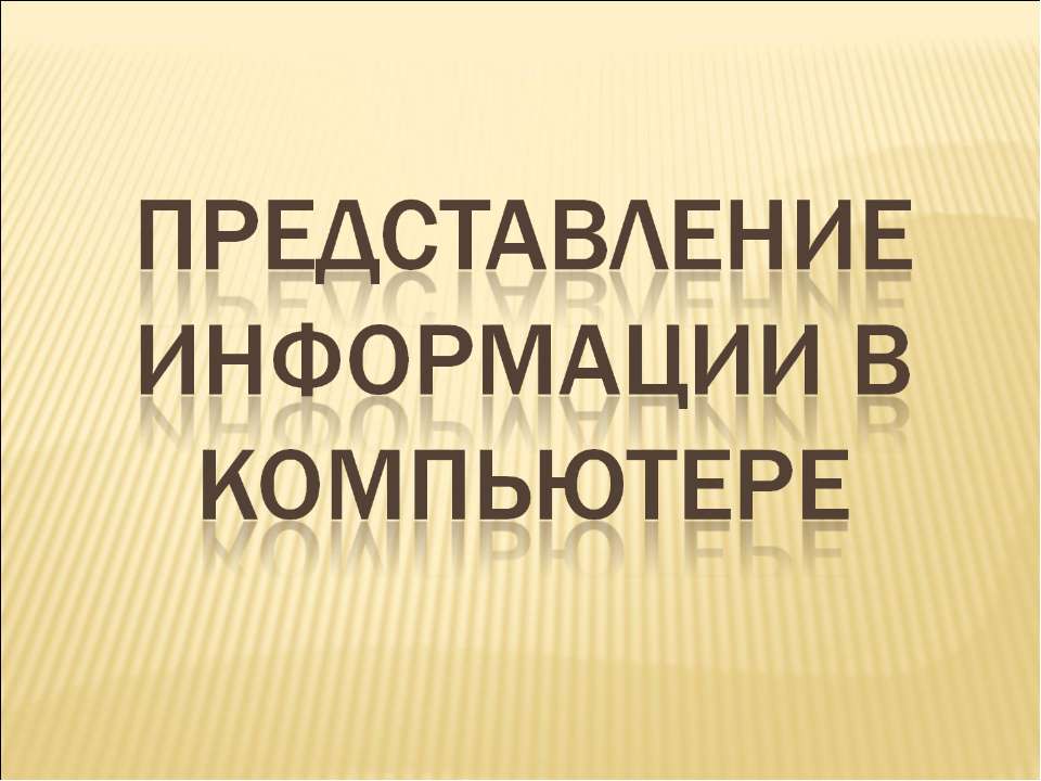 Представление информации в компьютере  - Скачать презентации бесплатно | Читать или скачать учебники для школы онлайн бесплатно ☑ Школьные учебники school-textbook.com