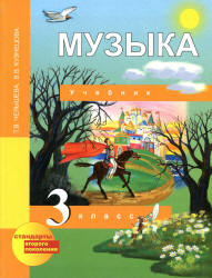 Музыка. 3 класс. Учебник - Челышева Т.В., Кузнецова В.В.  - Скачать презентации бесплатно | Читать или скачать учебники для школы онлайн бесплатно ☑ Школьные учебники school-textbook.com