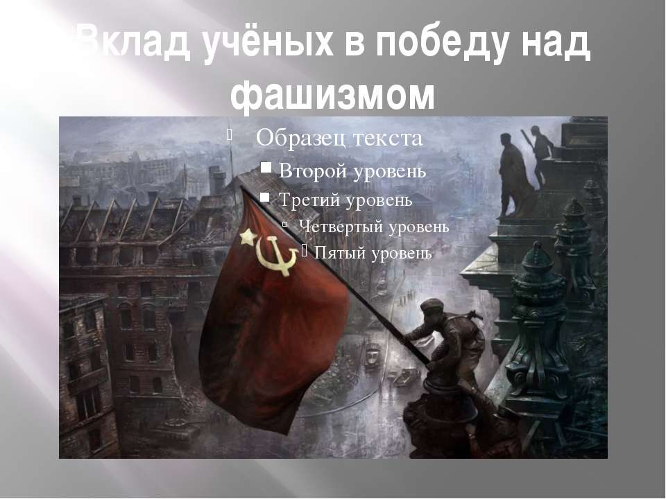 Вклад учёных в победу над фашизмом  - Скачать презентации бесплатно | Читать или скачать учебники для школы онлайн бесплатно ☑ Школьные учебники school-textbook.com