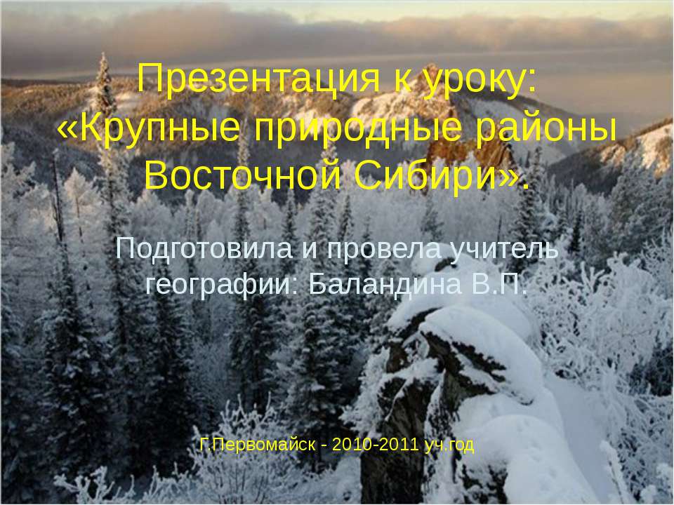 Крупные природные районы Восточной Сибири  - Скачать презентации бесплатно | Читать или скачать учебники для школы онлайн бесплатно ☑ Школьные учебники school-textbook.com