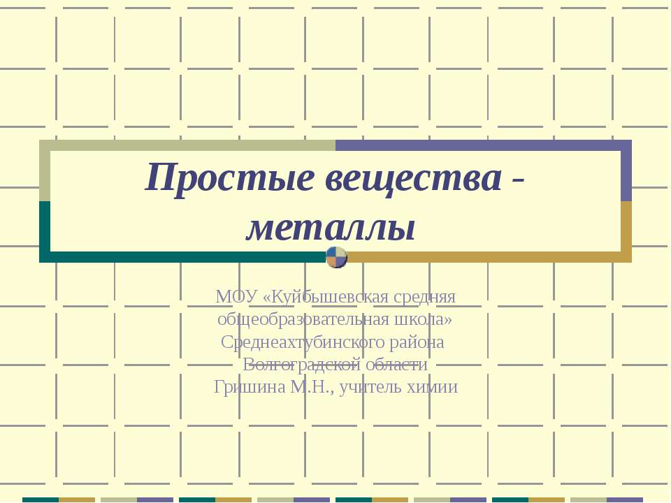 Простые вещества - металлы  - Скачать презентации бесплатно | Читать или скачать учебники для школы онлайн бесплатно ☑ Школьные учебники school-textbook.com