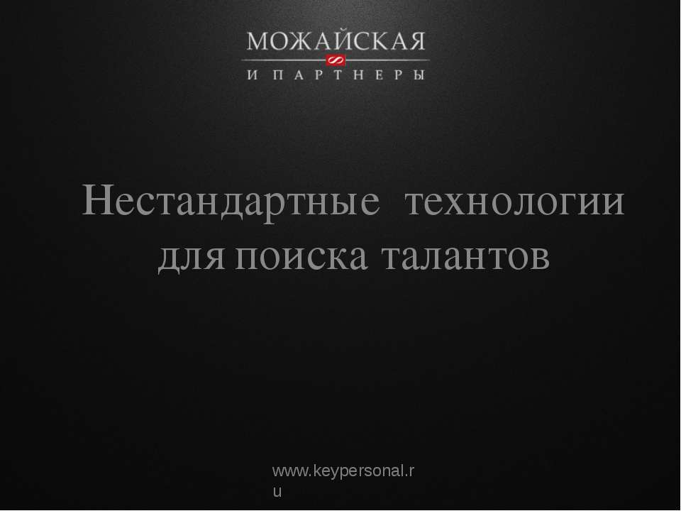 Нестандартные технологии для поиска талантов  - Скачать презентации бесплатно | Читать или скачать учебники для школы онлайн бесплатно ☑ Школьные учебники school-textbook.com
