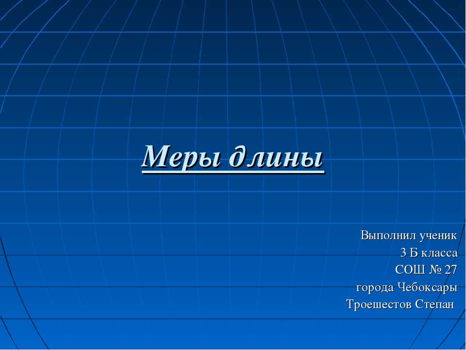 Меры длины (3 класс)  - Скачать презентации бесплатно | Читать или скачать учебники для школы онлайн бесплатно ☑ Школьные учебники school-textbook.com