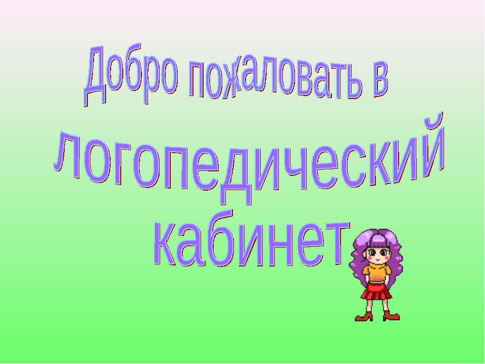 Добро пожаловать в логопедический кабинет  - Скачать презентации бесплатно | Читать или скачать учебники для школы онлайн бесплатно ☑ Школьные учебники school-textbook.com
