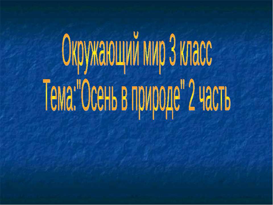 Осень в природе 2 часть  - Скачать презентации бесплатно | Читать или скачать учебники для школы онлайн бесплатно ☑ Школьные учебники school-textbook.com