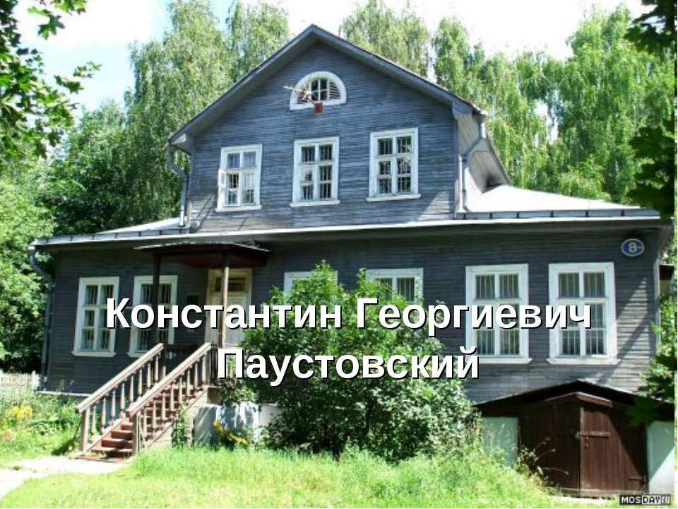 Константин Георгиевич Паустовский  - Скачать презентации бесплатно | Читать или скачать учебники для школы онлайн бесплатно ☑ Школьные учебники school-textbook.com