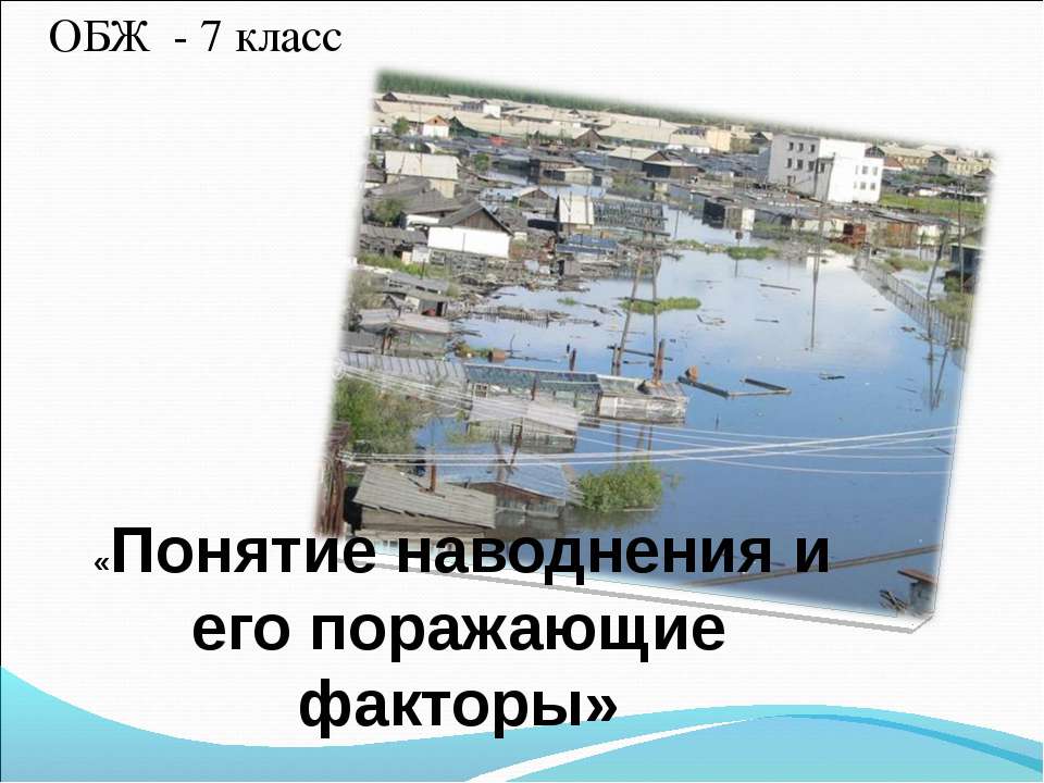 Понятие наводнения и его поражающие факторы - Скачать презентации бесплатно ☑ Презентации по предметам на gdz-books.ru