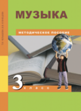 Музыка. 3 класс. Методическое пособие - Челышева Т.В., Кузнецова В.В.  - Скачать презентации бесплатно | Читать или скачать учебники для школы онлайн бесплатно ☑ Школьные учебники school-textbook.com