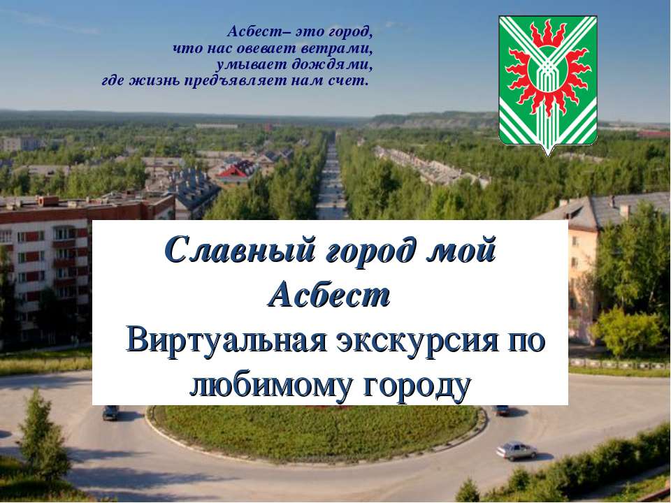 Славный город мой Асбест - Скачать презентации бесплатно ☑ Презентации по предметам на gdz-books.ru