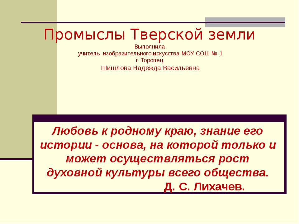 Промыслы Тверской земли - Скачать презентации бесплатно ☑ Презентации по предметам на gdz-books.ru