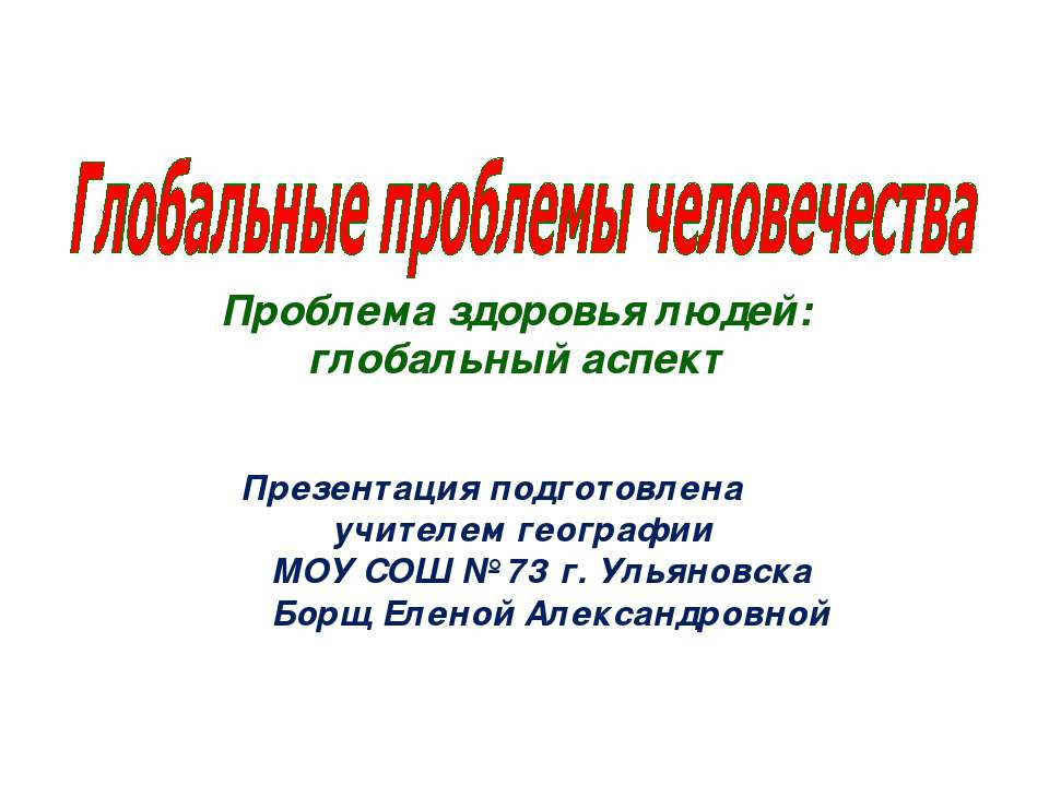 Глобальные проблемы человечества  - Скачать презентации бесплатно | Читать или скачать учебники для школы онлайн бесплатно ☑ Школьные учебники school-textbook.com