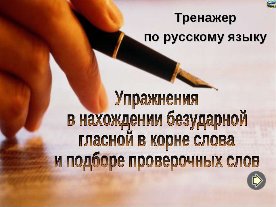 Упражнения в нахождении безударной гласной в корне слова и подборе проверочных слов - Скачать презентации бесплатно ☑ Презентации по предметам на gdz-books.ru