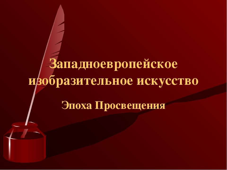Западноевропейское изобразительное искусство Эпоха Просвещения - Скачать презентации бесплатно ☑ Презентации по предметам на gdz-books.ru
