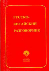 Русско-китайский разговорник - Дикарев А.Д., Сюецзюнь Ли, Мартынова М.А.  - Скачать презентации бесплатно | Читать или скачать учебники для школы онлайн бесплатно ☑ Школьные учебники school-textbook.com
