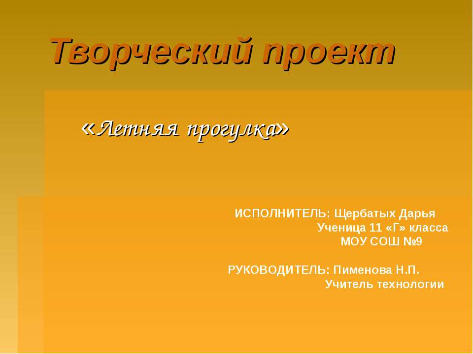 Творческий проект «Летняя прогулка»  - Скачать презентации бесплатно | Читать или скачать учебники для школы онлайн бесплатно ☑ Школьные учебники school-textbook.com