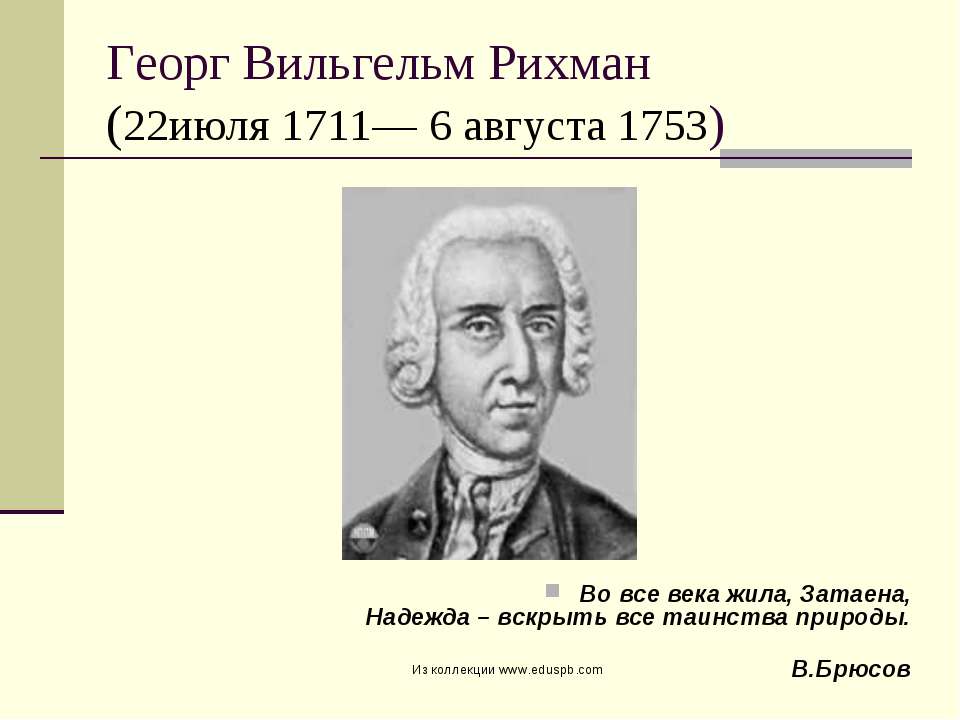 Георг Вильгельм Рихман - Скачать презентации бесплатно ☑ Презентации по предметам на gdz-books.ru
