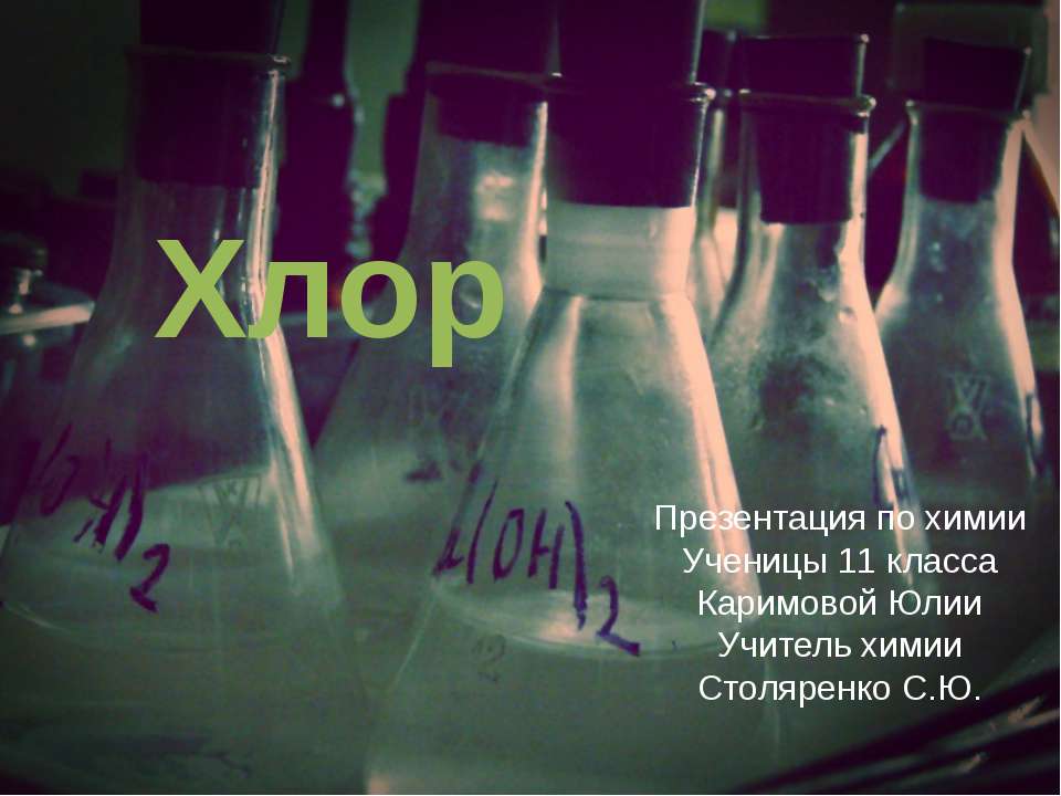 Хлор 11 класс - Скачать презентации бесплатно ☑ Презентации по предметам на gdz-books.ru