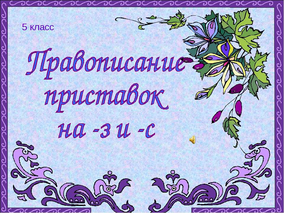 Правописание приставок на -з и -с  - Скачать презентации бесплатно | Читать или скачать учебники для школы онлайн бесплатно ☑ Школьные учебники school-textbook.com