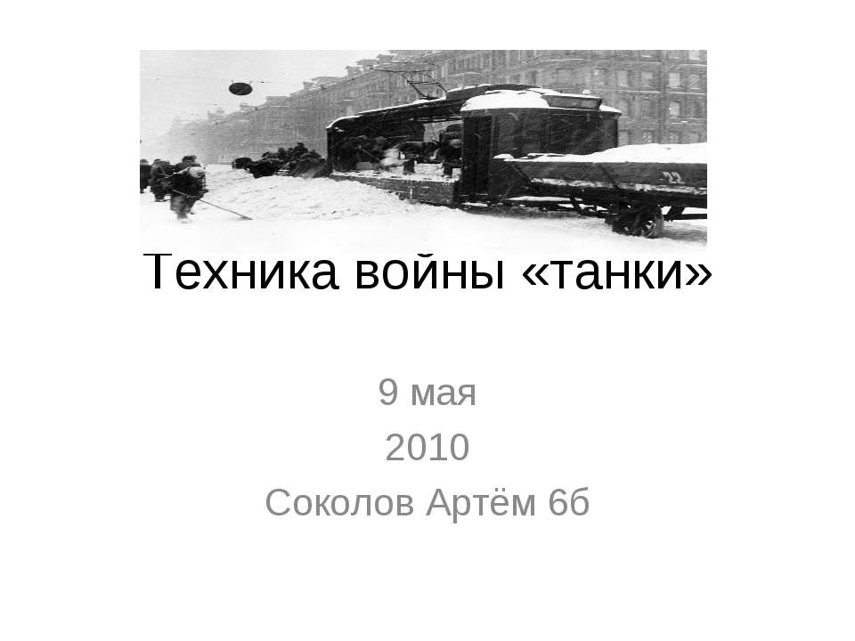 Техника войны «танки»  - Скачать презентации бесплатно | Читать или скачать учебники для школы онлайн бесплатно ☑ Школьные учебники school-textbook.com
