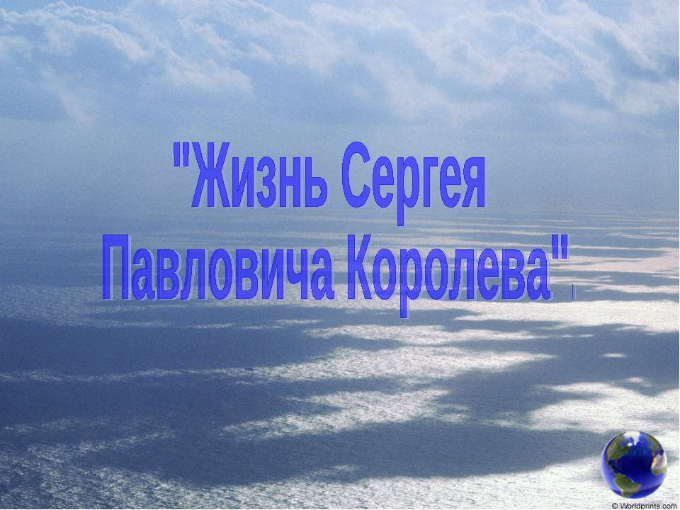 Жизнь Сергея Павловича Королева  - Скачать презентации бесплатно | Читать или скачать учебники для школы онлайн бесплатно ☑ Школьные учебники school-textbook.com