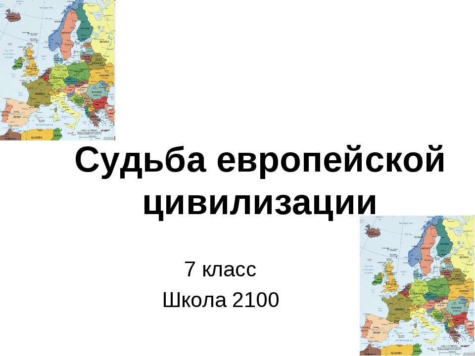 Судьба европейской цивилизации - Скачать презентации бесплатно ☑ Презентации по предметам на gdz-books.ru