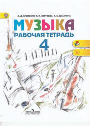 Музыка. 4 класс. Рабочая тетрадь - Критская Е.Д., Сергеева Г.П., Шмагина Т.С.  - Скачать презентации бесплатно | Читать или скачать учебники для школы онлайн бесплатно ☑ Школьные учебники school-textbook.com