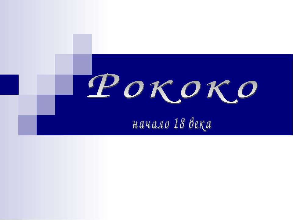 Рококо начало 18 века  - Скачать презентации бесплатно | Читать или скачать учебники для школы онлайн бесплатно ☑ Школьные учебники school-textbook.com