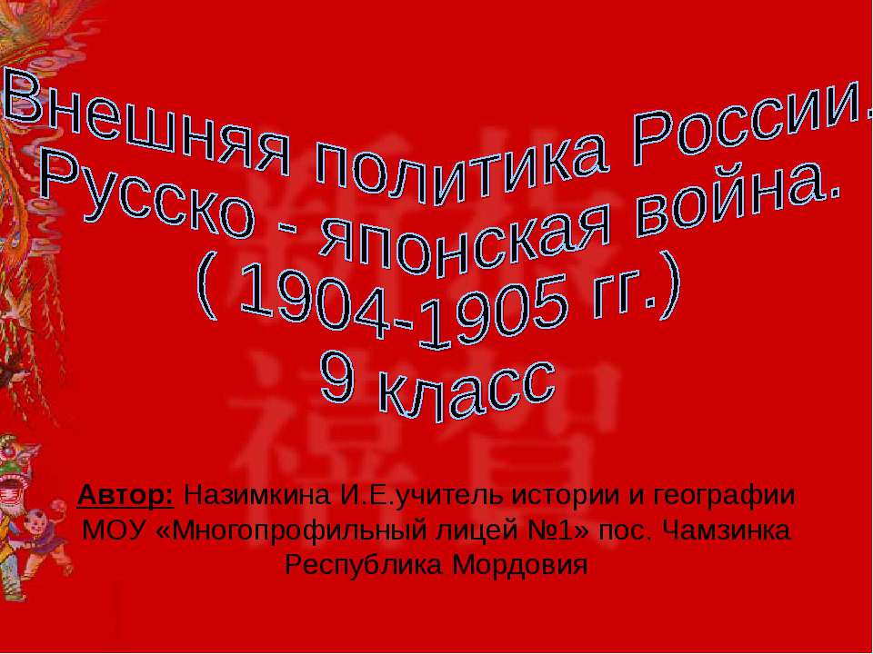 Внешняя политика России. Русско - японская война  - Скачать презентации бесплатно | Читать или скачать учебники для школы онлайн бесплатно ☑ Школьные учебники school-textbook.com