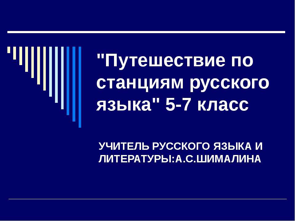 Путешествие по станциям русского языка - Скачать презентации бесплатно ☑ Презентации по предметам на gdz-books.ru