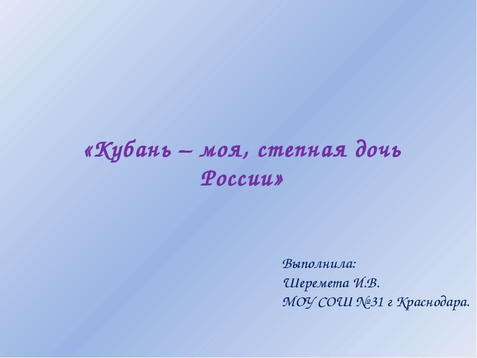 Кубань – моя, степная дочь России - Скачать презентации бесплатно ☑ Презентации по предметам на gdz-books.ru