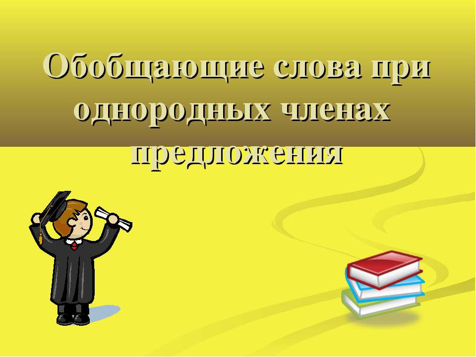 Обобщающие слова при однородных членах предложения - Скачать презентации бесплатно ☑ Презентации по предметам на gdz-books.ru