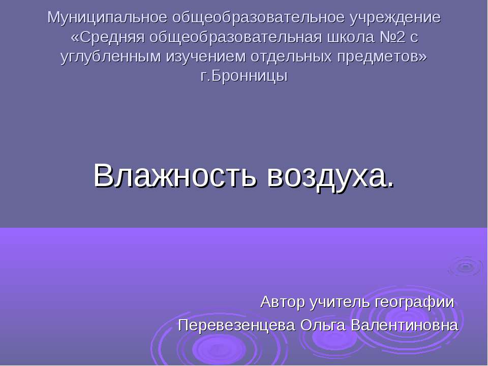 Влажность воздуха  - Скачать презентации бесплатно | Читать или скачать учебники для школы онлайн бесплатно ☑ Школьные учебники school-textbook.com