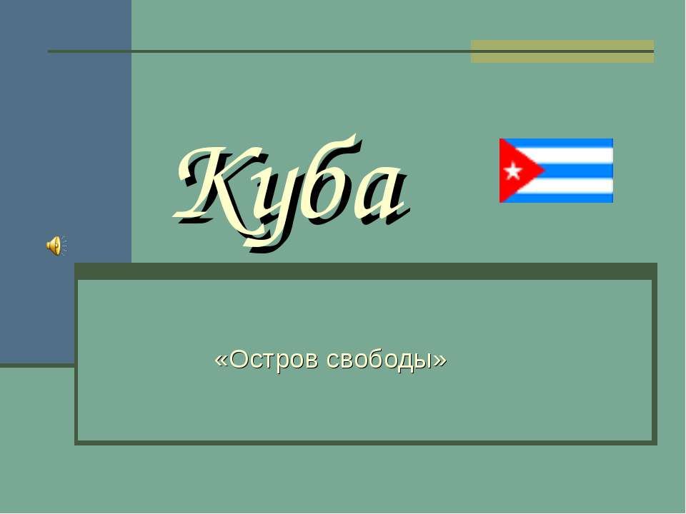 Куба «Остров свободы»  - Скачать презентации бесплатно | Читать или скачать учебники для школы онлайн бесплатно ☑ Школьные учебники school-textbook.com
