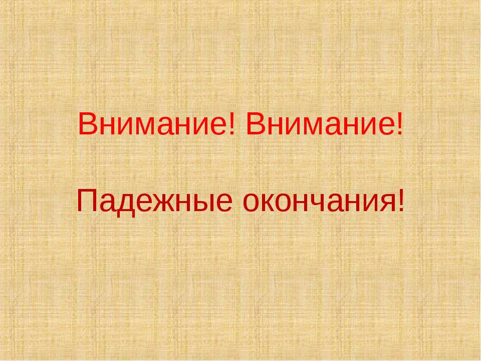 Падежные окончания  - Скачать презентации бесплатно | Читать или скачать учебники для школы онлайн бесплатно ☑ Школьные учебники school-textbook.com