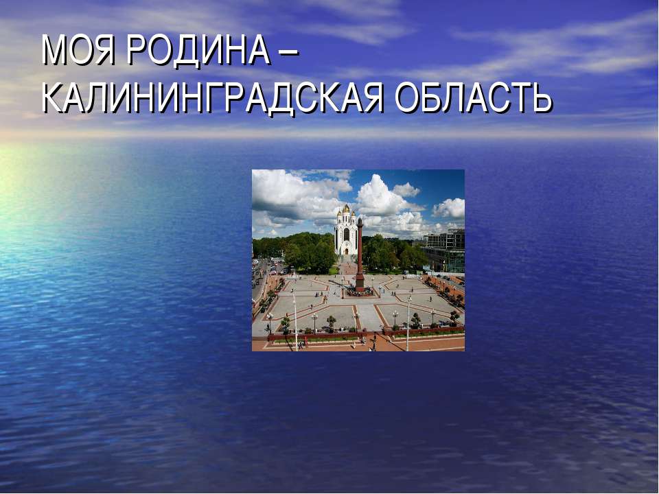 Моя родина – Калининградская область - Скачать презентации бесплатно ☑ Презентации по предметам на gdz-books.ru