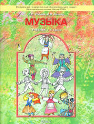 Музыка. 4 класс - Усачева В.О., Школяр Л.В. - Читать или скачать учебники для школы онлайн бесплатно | Школьные учебники ┃ Учебники для студентов на gdz-books.ru