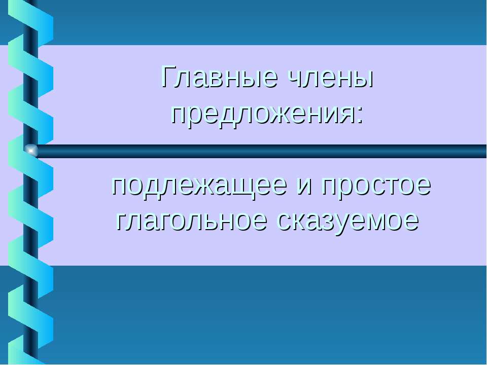 Главные члены предложения: подлежащее и простое глагольное сказуемое  - Скачать презентации бесплатно | Читать или скачать учебники для школы онлайн бесплатно ☑ Школьные учебники school-textbook.com