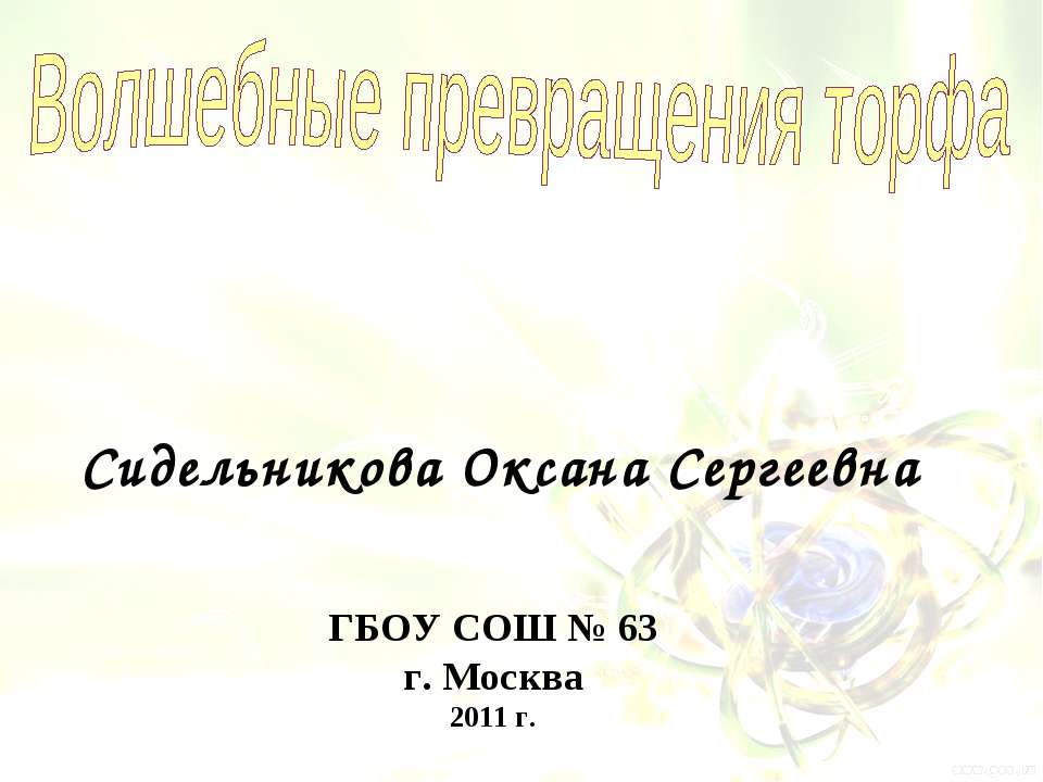 Волшебные превращения торфа  - Скачать презентации бесплатно | Читать или скачать учебники для школы онлайн бесплатно ☑ Школьные учебники school-textbook.com