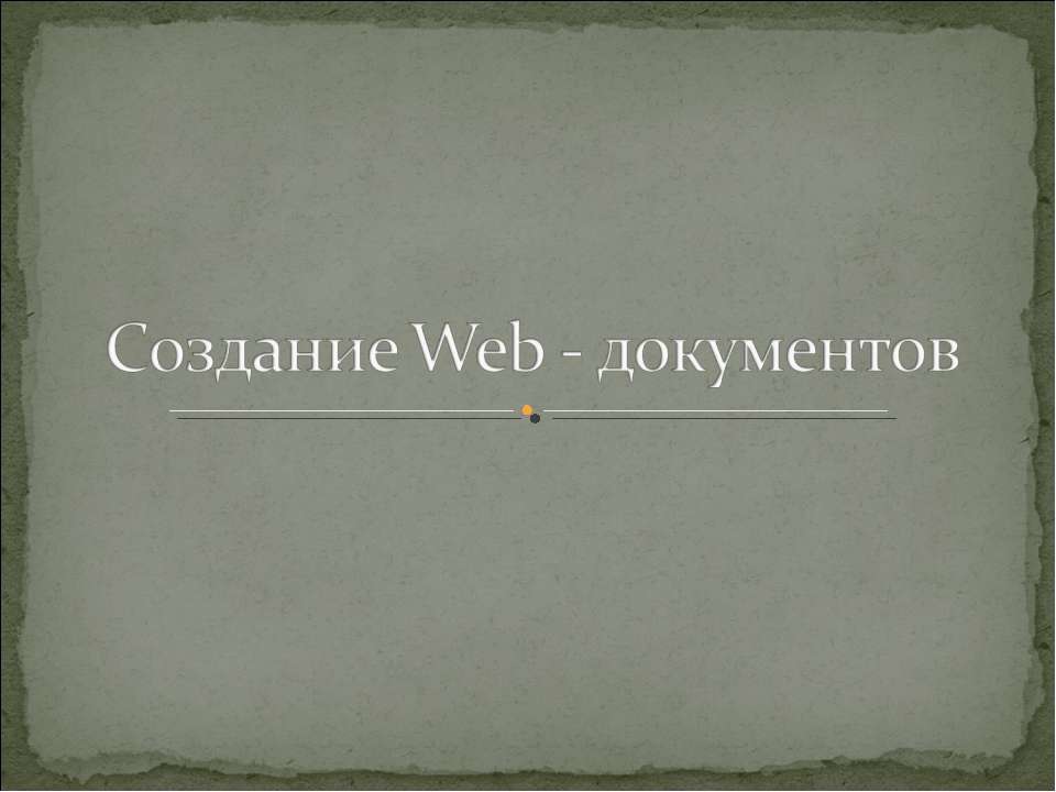 Создание Web - документов  - Скачать презентации бесплатно | Читать или скачать учебники для школы онлайн бесплатно ☑ Школьные учебники school-textbook.com