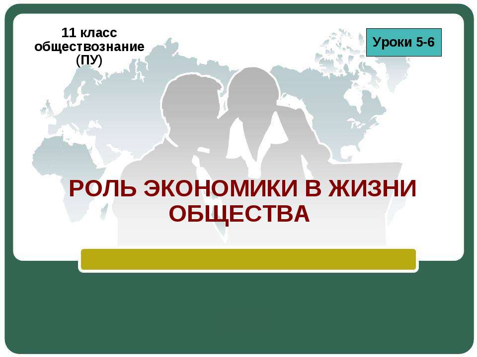 Роль экономики в жизни общества 11 класс  - Скачать презентации бесплатно | Читать или скачать учебники для школы онлайн бесплатно ☑ Школьные учебники school-textbook.com