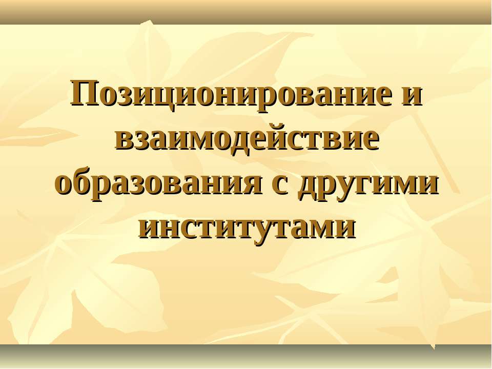 Позиционирование и взаимодействие образования с другими институтами  - Скачать презентации бесплатно | Читать или скачать учебники для школы онлайн бесплатно ☑ Школьные учебники school-textbook.com
