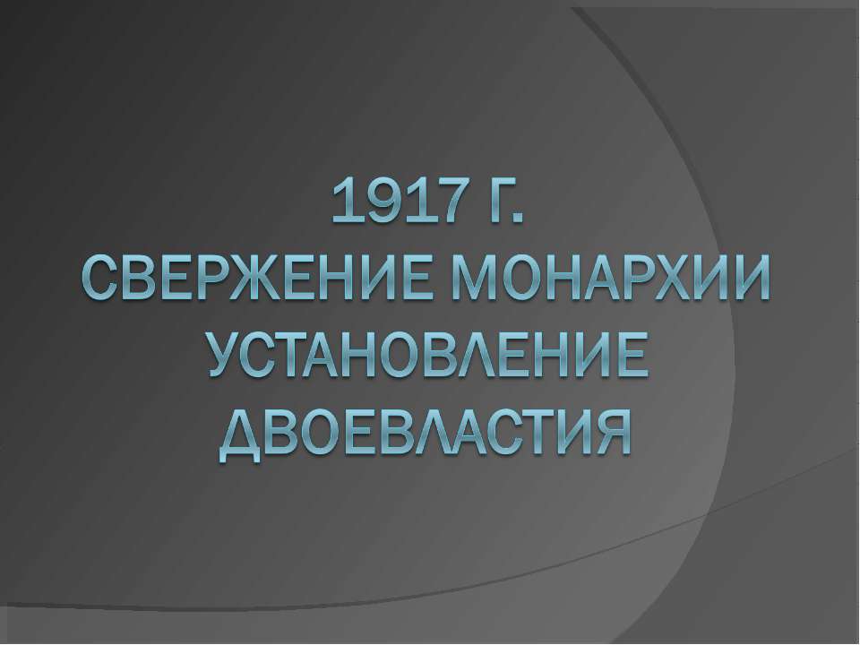 1917 г. Свержение монархии Установление двоевластия  - Скачать презентации бесплатно | Читать или скачать учебники для школы онлайн бесплатно ☑ Школьные учебники school-textbook.com